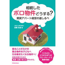 画像をギャラリービューアに読み込む, 相続したボロ物件どうする?