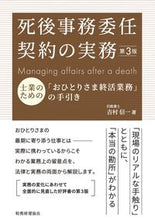 画像をギャラリービューアに読み込む, #吉村信一 #死後事務委任契約の実務第3版