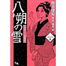 画像をギャラリービューアに読み込む, 八朔の雪 みをつくし料理帖 1