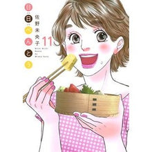 画像をギャラリービューアに読み込む, 日日べんとう 11 Mioko Sano