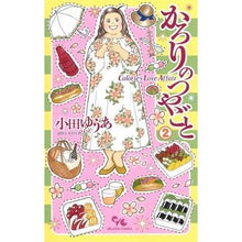 画像をギャラリービューアに読み込む, かろりのつやごと 2