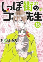 画像をギャラリービューアに読み込む, #たらさわみち #しっぽ街のコオ先生16 :9784420154697