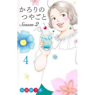 #小田ゆうあ : オダユウア : 9784420155045