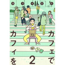 Load image into Gallery viewer, カフェでカフィを 2