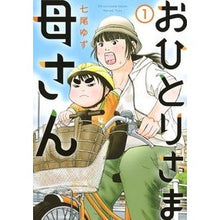 画像をギャラリービューアに読み込む, おひとりさま母さん 1