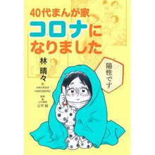 画像をギャラリービューアに読み込む, 40代まんが家コロナになりました