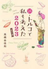 画像をギャラリービューアに読み込む, #高橋由佳利 #’23新・トルコで私も考えた巣立ち編