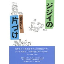 画像をギャラリービューアに読み込む, ジジイの片づけ