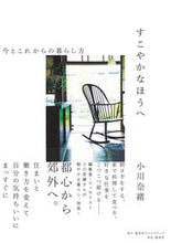 画像をギャラリービューアに読み込む, #小川奈緒 #すこやかなほうへ今とこれからの暮らし方