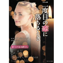 画像をギャラリービューアに読み込む, 二度目の恋に落ちるとき 罪つくりな公爵夫