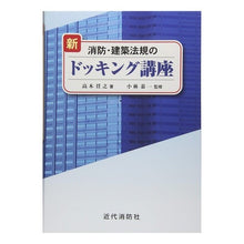 Load image into Gallery viewer, 新 消防・建築法規のドッキング講座