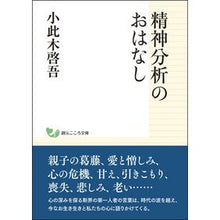Load image into Gallery viewer, 精神分析のおはなし