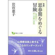 画像をギャラリービューアに読み込む, 思春期をめぐる冒険 増補 心理療法と村上 Iwamiyakaiko Adventures surrounding adolescence - Expanded Psychotherapy and Murakami