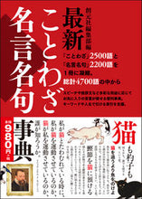 画像をギャラリービューアに読み込む, #創元社編集部 #最新ことわざ・名言名句事典 : ソウゲンシヤヘンシユウブ : Latest proverbs/famous sayings encyclopedia : Saugenshiyahensheub : 9784422021089 :9784422021089