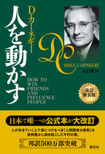 Load image into Gallery viewer, #D・カーネギー #人を動かす改訂新装版 :9784422100937