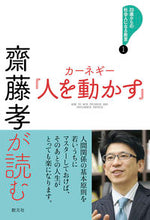 画像をギャラリービューアに読み込む, #齋藤孝 #齋藤孝が読むカーネギー『人を動かす』 :9784422101231