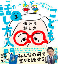 画像をギャラリービューアに読み込む, #齋藤孝 #こども『話し方入門』-伝わる話し方