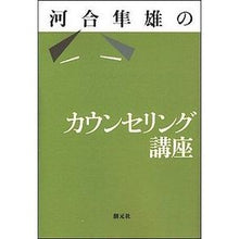 画像をギャラリービューアに読み込む, 河合隼雄のカウンセリング講座