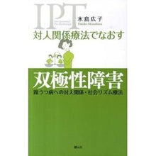画像をギャラリービューアに読み込む, 対人関係療法でなおす 双極性障害 Hiroko Mizushima