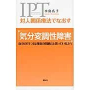 Load image into Gallery viewer, 対人関係療法でなおす気分変調性障害 Hiroko Mizushima