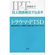 画像をギャラリービューアに読み込む, 対人関係療法でなおす トラウマ・PTSD Hiroko Mizushima