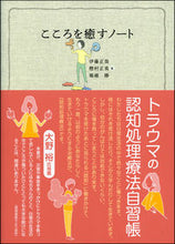 Load image into Gallery viewer, #伊藤正哉 #こころを癒すノートトラウマの認知処理療