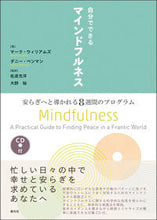 画像をギャラリービューアに読み込む, #M.ウィリアムズ #自分でできるマインドフルネスCD付 :9784422116211