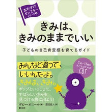 画像をギャラリービューアに読み込む, きみは、きみのままでいい 子どもの自己肯