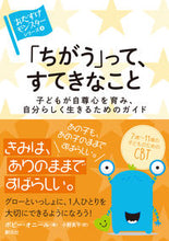 Load image into Gallery viewer, #P・オニール #「ちがう」って、すてきなこと :9784422116891