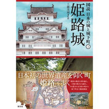 Load image into Gallery viewer, 姫路城