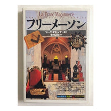 画像をギャラリービューアに読み込む, フリーメーソン