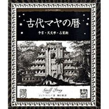画像をギャラリービューアに読み込む, 古代マヤの暦 予言・天文学・占星術