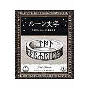 画像をギャラリービューアに読み込む, ルーン文字 古代ヨーロッパの魔術文字
