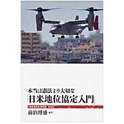 画像をギャラリービューアに読み込む, 本当は憲法より大切な「日米地位協定入門」