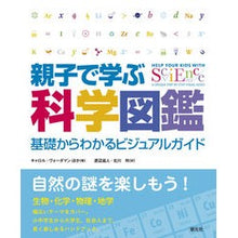 画像をギャラリービューアに読み込む, 親子で学ぶ科学図鑑-基礎からわかるビジュ