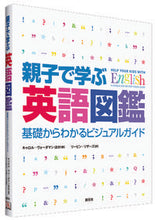 Load image into Gallery viewer, #C.ヴォーダマン #親子で学ぶ英語図鑑-基礎からわかるビジュ :9784422414133