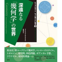 画像をギャラリービューアに読み込む, 深遠なる「幾何学」の世界