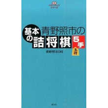 画像をギャラリービューアに読み込む, #青野 照市 著 #青野照市の基本の詰将棋5手 アオノテルイチ 創元社 青野照市の基本の詰将棋5手 (将棋パワーアップシリーズ) : Written by Teruichi Aono Teruichi Aono's basic Tsume Shogi 5 moves :9784422750279