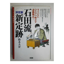 画像をギャラリービューアに読み込む, 決定版 石田流新定跡