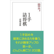 Load image into Gallery viewer, 1手詰将棋