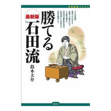Load image into Gallery viewer, 勝てる石田流