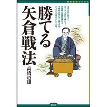 画像をギャラリービューアに読み込む, 勝てる矢倉戦法