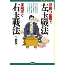 Load image into Gallery viewer, 相振り飛車で左玉戦法 居飛車で右玉戦法