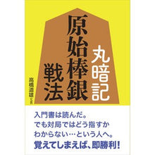 画像をギャラリービューアに読み込む, 丸暗記 原始棒銀戦法