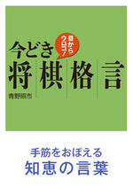 画像をギャラリービューアに読み込む, #青野照市 #目からウロコ!今どき将棋格言