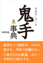 画像をギャラリービューアに読み込む, #高橋道雄 #鬼手事典