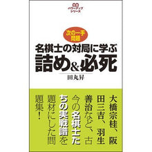 画像をギャラリービューアに読み込む, 名棋士の対局に学ぶ詰め&必死