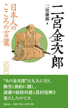 画像をギャラリービューアに読み込む, #二宮康裕 #日本人のこころの言葉二宮金次郎