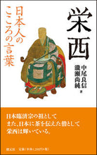 画像をギャラリービューアに読み込む, #中尾良信 #日本人のこころの言葉栄西