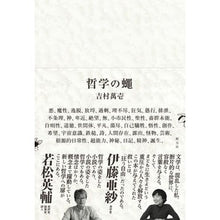 Load image into Gallery viewer, 哲学の蠅